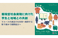 【循環型社会実現に向けた学生と地域との共創】リユースの身近さを未来へ継承する取り組みで裾野拡大へ