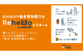 【そうだ、リハロに相談だ】BOOKOFF総合買取窓口を「Rehello」にリネーム。モノを売ることに慣れていない方へリユースのきっかけと安心を提供
