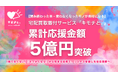 【読み終わった本・使わなくなったモノが寄付になる】宅配買取寄付サービス「キモチと。」累計応援金額5億円突破