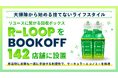 【大掃除から始める捨てないライフスタイル】リユースに繋がる回収ボックスR-LOOPをBOOKOFF142店舗に設置