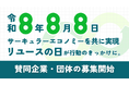 【令和8年8月8日 サーキュラーエコノミーを共に実現】8月8日リユースの日が行動のきっかけに。賛同企業・団体の募集開始