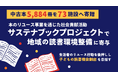 【中古本5,884冊を73施設へ寄贈】本のリユース事業を通じた社会貢献活動「サステナブックプロジェクト」で地域の読書環境整備に寄与