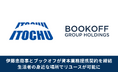 【生活者の身近な場所でリユースが可能に】伊藤忠商事とブックオフが資本業務提携契約を締結