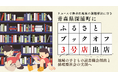 【リユースで無書店地域の課題解決に寄与】青森県深浦町に「ふるさとブックオフ」3号店出店。子どもの読書機会創出と循環型社会の実現へ