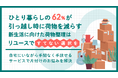 【ひとり暮らしの62%が引っ越し時に荷物を減らす】新生活に向けた荷物整理はリユースで「すてない選択」を