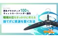 【再生プラスチック100%ウェットスーツハンガー誕生】環境の日をきっかけに考える、捨てずに資源を繋ぐ方法