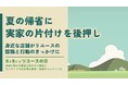【夏の帰省に実家の片づけを後押し】身近な店舗がリユースの認識と行動のきっかけに