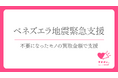 【ベネズエラ地震緊急支援】ブックオフと国連UNHCR協会が連携し不要な本やCD・DVDなどで被災地を支援する取り組みを開始