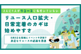 【2人に1人がリユースに気付いていない】リユース人口拡大・日常定着のカギは始めやすさ