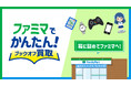 【コンビニついでのリユースを日常に】「ファミマでかんたん！ブックオフ買取」スタート
