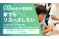 【98%の小学生が家でもリユースしたい】262組の親子が体験を通じ、家庭での“すてない選択”を考えるきっかけに