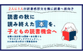 【2人に1人が読書感想文を機に読書へ前向き】読書の秋に読み終えた本を、子どもの読書機会へ