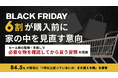 【ブラックフライデー、6割が購入前に家の中を見直す意向】セール前の整理・手放しで、必要な物を確認してから買う習慣を提案