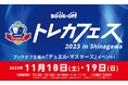 初心者から上級者まで、みんなが一日中楽しめる「デュエル・マスターズ」イベント『ブックオフ トレカフェス 2023 in Shinagawa』2023年11月18日(土)、19日(日)に開催