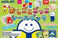 ブックオフと大創出版が初コラボブックオフのおしごとを楽しみながら学べる知育シールブック「おしごとごっこシールブックブックオフ」DAISO店舗で発売中