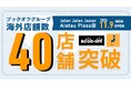 【海外40店舗突破】選ばれるユーズド イン ジャパン 現地に根付くリユース店舗も出店が加速