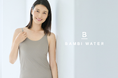 【BAMBI WATER】特許取得の大人気ブラトップ。橋本マナミさんを新しいイメージモデルに迎え、身体の変化に悩む女性たちへ寄り添う想いを一緒にお届けします。