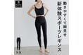 フィットネス×補正!動きやすくて細見せが可能な、新体験のスポーツレギンス「BAMBI WATER アクティブレギンス」ワークアウトから日常使いまで、幅広い着こなしを!