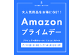【Amazon プライムデー2025】でお得なチャンス!「BAMBI WATER」大人気商品のナイトブラやブラトップなどの対象商品が最大15%オフ!