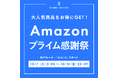 Amazonで開催される「プライム感謝祭」でお得なチャンス!「BAMBI WATER」大人気商品のナイトブラやブラトップなどの対象商品が最大15%オフ!