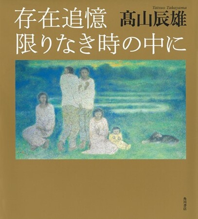 『存在追憶　限りなき時の中に』　 著者：高山辰雄　 発行：角川書店