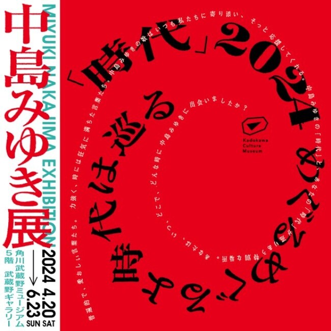 アーティスト・中島みゆき 初となる大規模展覧会『中島みゆき展 「時代」2024 めぐるめぐるよ時代は巡る』を角川武蔵野ミュージアムで4月20日より開催