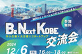 【神戸市×Be Next KOBE】神戸市内外の中小企業・大企業・スタートアップでイノベーション創発のためのワークショップ&ピッチイベントを開催!