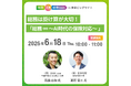 【総務・人事・経理Week】「AI時代の保険」を深掘り。DMM総務部長×上場保険仲立人がライブコンサル