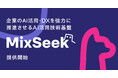 AlpacaTech　企業のAI活用・DXを強力に推進させるAI活用技術基盤「MixSeek」提供開始