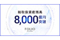 FOLIOホールディングスの総取扱資産残高が8,000億円を突破