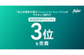 「個人投資家が選ぶ！ Fund of the Year 2025」のアクティブ部門で、「ROBOPROファンド」が第3位を受賞