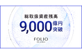 FOLIOホールディングスの総取扱資産残高が9,000億円を突破