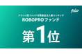 バランス型ファンド（単位型／限定追加型除く）月間資金流入額ランキング「ROBOPROファンド」が第1位を獲得（2026年3月）
