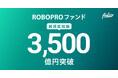 AI予測に基づきFOLIOが投資助言を行う「ROBOPROファンド」、純資産総額3,500億円突破のお知らせ