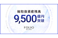 FOLIOホールディングスの総取扱資産残高が9,500億円を突破