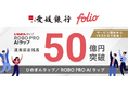 「ひめぎんラップ/ROBO PRO AIラップ」運用資産残高50億円突破のお知らせ