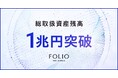 FOLIOホールディングスの総取扱資産残高が1兆円を突破