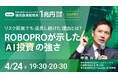 FOLIOホールディングス総取扱資産残高1兆円突破記念　ROBOPRO特別セミナーを開催