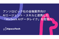 AlpacaTech、アンソロピックが公開する金融業界向けAIエージェント・スキルと自社構築基盤「MixSeek」を連携した「MixSeek AIデータレイク」を提供へ