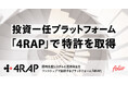 投資一任プラットフォーム「4RAP」で特許を取得