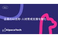 AlpacaTech、企業のAI活用・人材育成支援を強化