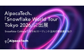 AlpacaTech、「Snowflake World Tour Tokyo 2026」に出展