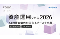 「資産運用フェス 2026－Autumn－」に出展