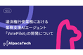 AlpacaTech、日本生命とSnowflakeを活用した議決権行使業務支援AIエージェント「VotePilot」を共同開発