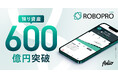 AI投資「ROBOPRO」 預り資産残高600億円突破のお知らせ