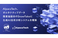 AlpacaTech、オルタナティブデータ推進協議会のSnowflakeに生成AI活用分析システムを構築