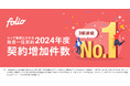 2024年度通期 投資一任契約増加件数で第1位を獲得