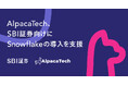 AlpacaTech、SBI証券向けにSnowflakeの導入を支援