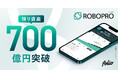 AI投資「ROBOPRO」 預り資産残高700億円突破のお知らせ