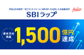 「SBIラップ」運用資産残高1,500億円を突破